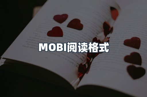 MOBI电子书